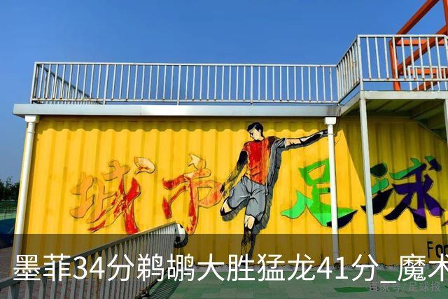墨菲34分鹈鹕大胜猛龙41分 魔术力克黄蜂4连胜