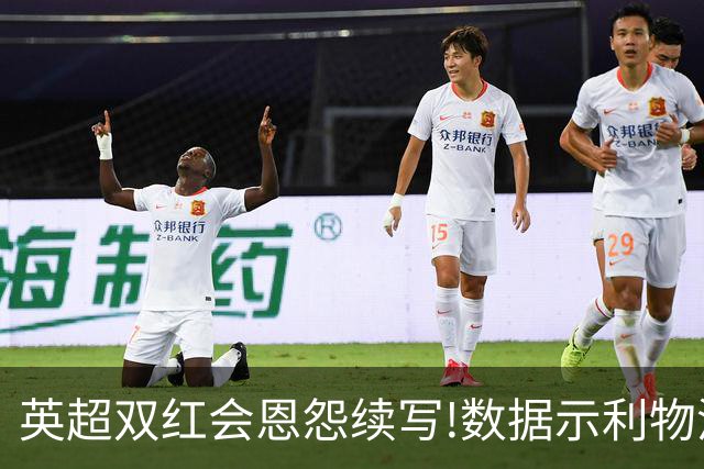 英超双红会恩怨续写!数据示利物浦攻陷梦剧场